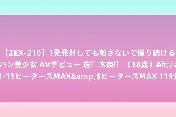 【ZEX-210】1発発射しても離さないで握り続けるチ○ポ大好きパイパン美少女 AVデビュー 佐々木奈々 （18歳）</a>2014-01-15ピーターズMAX&$ピーターズMAX 119分钟 中国电影为什么谈性色变？